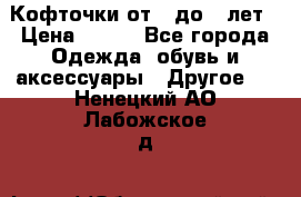 Кофточки от 4 до 8 лет › Цена ­ 350 - Все города Одежда, обувь и аксессуары » Другое   . Ненецкий АО,Лабожское д.